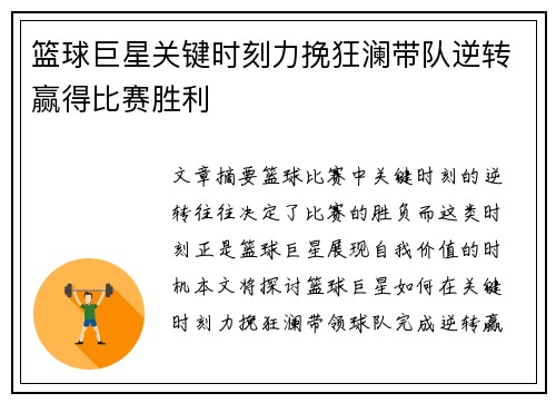 篮球巨星关键时刻力挽狂澜带队逆转赢得比赛胜利