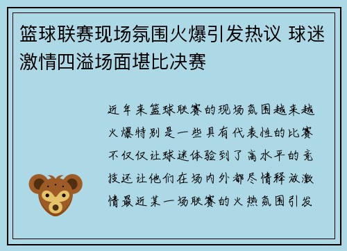 篮球联赛现场氛围火爆引发热议 球迷激情四溢场面堪比决赛