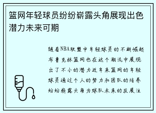 篮网年轻球员纷纷崭露头角展现出色潜力未来可期
