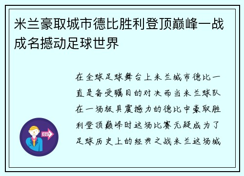 米兰豪取城市德比胜利登顶巅峰一战成名撼动足球世界