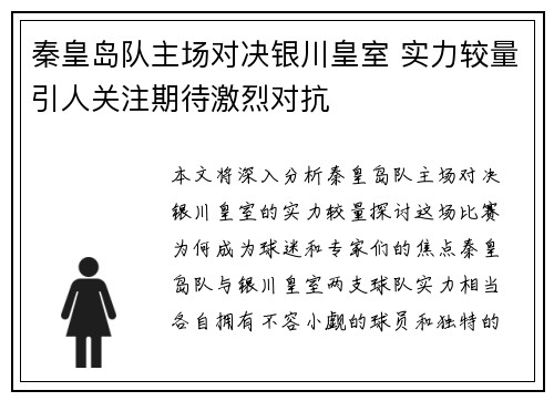 秦皇岛队主场对决银川皇室 实力较量引人关注期待激烈对抗