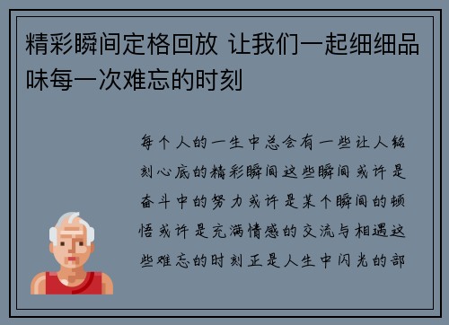 精彩瞬间定格回放 让我们一起细细品味每一次难忘的时刻
