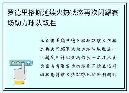 罗德里格斯延续火热状态再次闪耀赛场助力球队取胜
