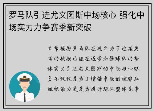 罗马队引进尤文图斯中场核心 强化中场实力力争赛季新突破