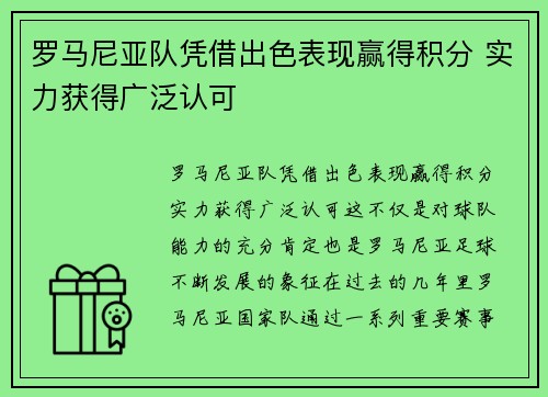 罗马尼亚队凭借出色表现赢得积分 实力获得广泛认可