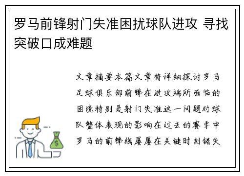 罗马前锋射门失准困扰球队进攻 寻找突破口成难题