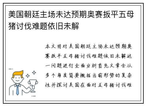 美国朝廷主场未达预期奥赛扳平五母猪讨伐难题依旧未解