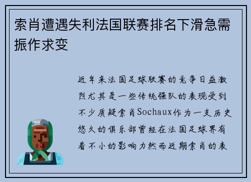 索肖遭遇失利法国联赛排名下滑急需振作求变