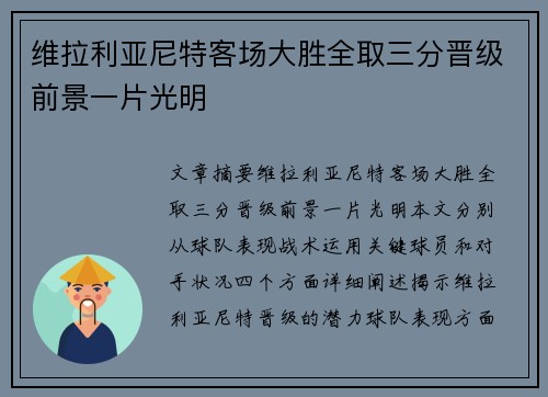 维拉利亚尼特客场大胜全取三分晋级前景一片光明