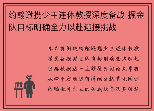 约翰逊携少主连休教授深度备战 掘金队目标明确全力以赴迎接挑战