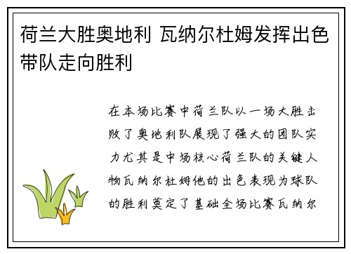 荷兰大胜奥地利 瓦纳尔杜姆发挥出色带队走向胜利