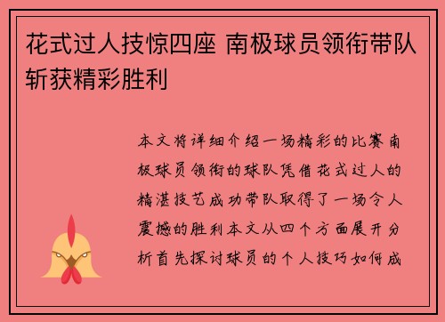 花式过人技惊四座 南极球员领衔带队斩获精彩胜利