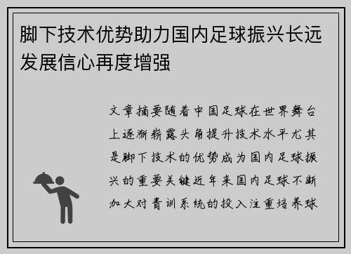 脚下技术优势助力国内足球振兴长远发展信心再度增强