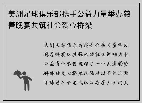 美洲足球俱乐部携手公益力量举办慈善晚宴共筑社会爱心桥梁