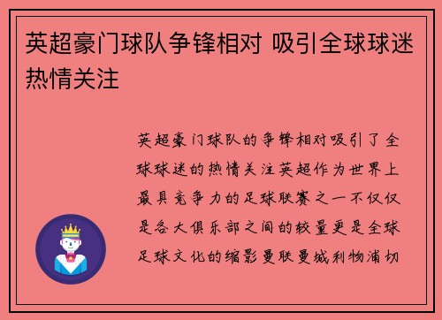 英超豪门球队争锋相对 吸引全球球迷热情关注
