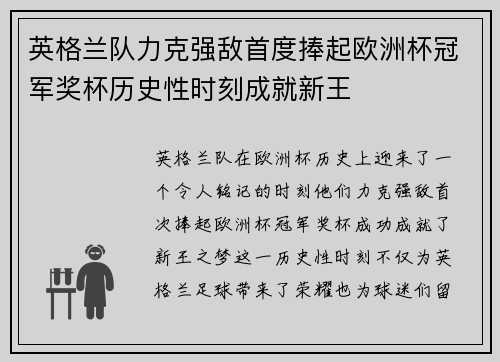 英格兰队力克强敌首度捧起欧洲杯冠军奖杯历史性时刻成就新王