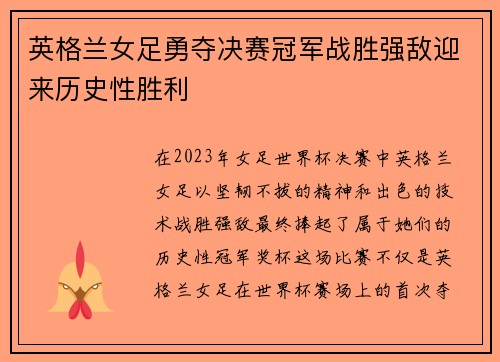 英格兰女足勇夺决赛冠军战胜强敌迎来历史性胜利