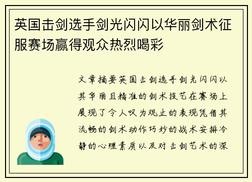 英国击剑选手剑光闪闪以华丽剑术征服赛场赢得观众热烈喝彩