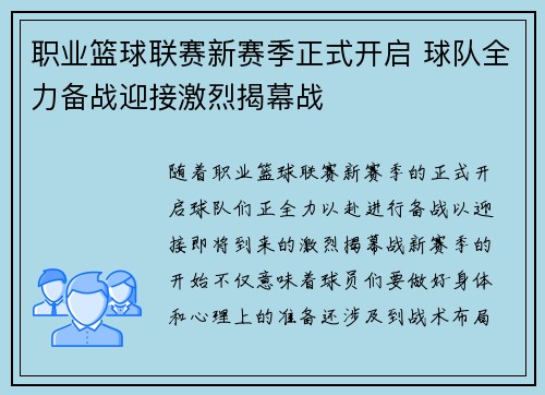 职业篮球联赛新赛季正式开启 球队全力备战迎接激烈揭幕战