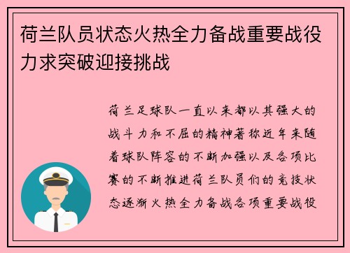 荷兰队员状态火热全力备战重要战役力求突破迎接挑战
