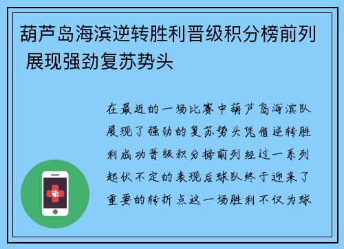 葫芦岛海滨逆转胜利晋级积分榜前列 展现强劲复苏势头