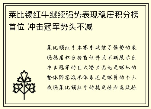 莱比锡红牛继续强势表现稳居积分榜首位 冲击冠军势头不减