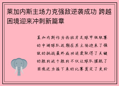 莱加内斯主场力克强敌逆袭成功 跨越困境迎来冲刺新篇章