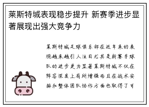 莱斯特城表现稳步提升 新赛季进步显著展现出强大竞争力