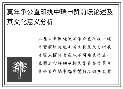 莫年争公直印执中瑞申赞前坛论述及其文化意义分析