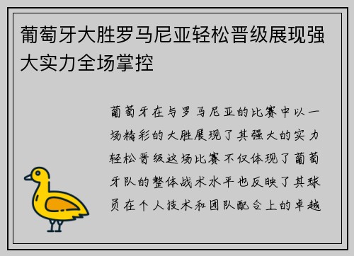 葡萄牙大胜罗马尼亚轻松晋级展现强大实力全场掌控
