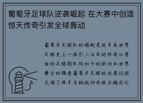 葡萄牙足球队逆袭崛起 在大赛中创造惊天传奇引发全球轰动