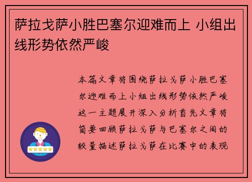 萨拉戈萨小胜巴塞尔迎难而上 小组出线形势依然严峻