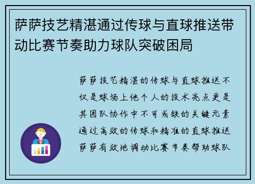 萨萨技艺精湛通过传球与直球推送带动比赛节奏助力球队突破困局