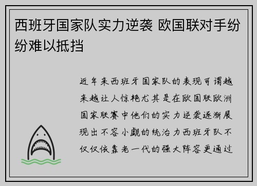 西班牙国家队实力逆袭 欧国联对手纷纷难以抵挡