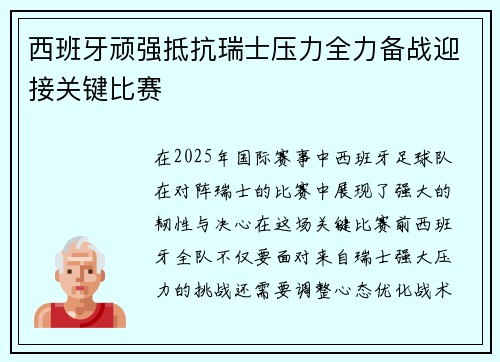 西班牙顽强抵抗瑞士压力全力备战迎接关键比赛
