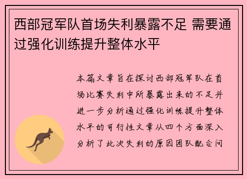 西部冠军队首场失利暴露不足 需要通过强化训练提升整体水平