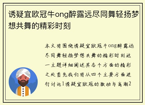 诱疑宜欧冠牛ong醉露远尽同舞轻扬梦想共舞的精彩时刻