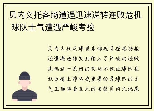 贝内文托客场遭遇迅速逆转连败危机 球队士气遭遇严峻考验
