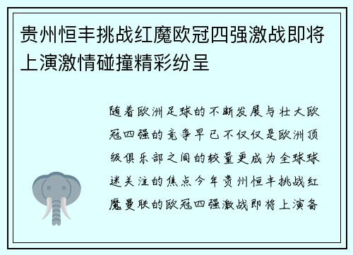 贵州恒丰挑战红魔欧冠四强激战即将上演激情碰撞精彩纷呈