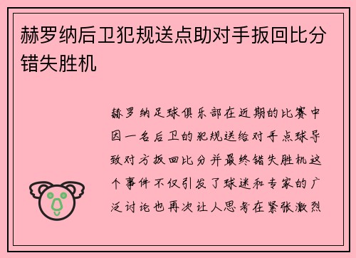 赫罗纳后卫犯规送点助对手扳回比分错失胜机
