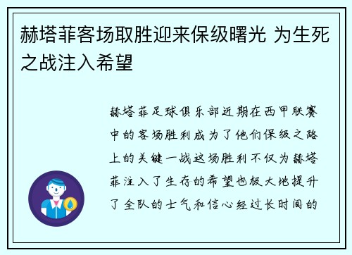 赫塔菲客场取胜迎来保级曙光 为生死之战注入希望