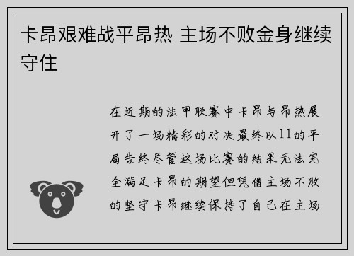 卡昂艰难战平昂热 主场不败金身继续守住