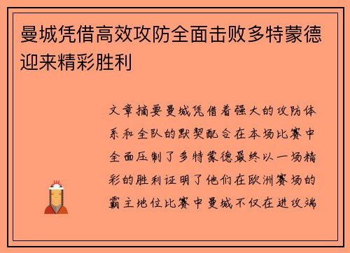 曼城凭借高效攻防全面击败多特蒙德迎来精彩胜利