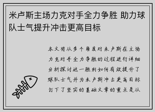 米卢斯主场力克对手全力争胜 助力球队士气提升冲击更高目标