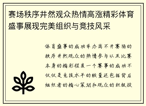 赛场秩序井然观众热情高涨精彩体育盛事展现完美组织与竞技风采