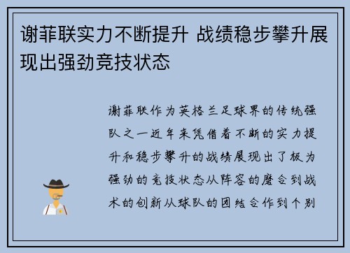 谢菲联实力不断提升 战绩稳步攀升展现出强劲竞技状态