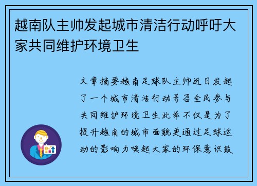 越南队主帅发起城市清洁行动呼吁大家共同维护环境卫生