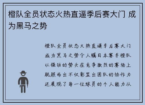 橙队全员状态火热直逼季后赛大门 成为黑马之势