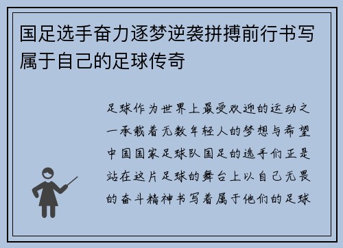 国足选手奋力逐梦逆袭拼搏前行书写属于自己的足球传奇