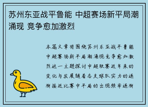 苏州东亚战平鲁能 中超赛场新平局潮涌现 竞争愈加激烈